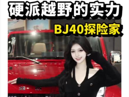 现车秒提!BJ40探险家这价格这政策,越野党直接冲#专业越野就选BJ40探险家 #爆改大玩具BJ40探险家