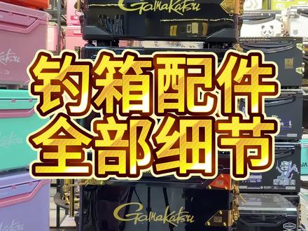 伽玛卡兹钓箱配件详解 伽玛卡兹钓箱配件详解#伽玛卡兹钓箱 #伽玛卡兹钓箱配件#圣尚钓具gt #圣尚渔具钓箱测评