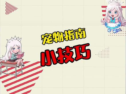 #创作灵感 #永恒之塔#永恒之塔怀旧服 @DOU+小助手 宠物指南