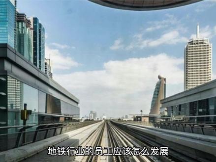 国企地铁公司职场升值加薪难? #职场那些事