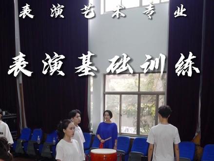 #浙艺公开课#抖音公开课 浙江艺术职业学院表演艺术专业-表演基础训练课