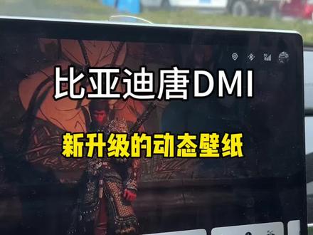 比亚迪这次动态壁纸升级了一个 黑神话 悟空 大家赶紧下载保存#比亚迪唐DMI#动态壁纸#比亚迪