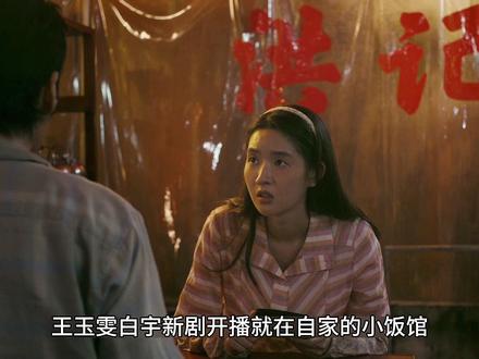 王玉雯白宇新剧刚开播就在自家的小饭馆遇到#奇迹 #白宇 #王玉雯 #影视解说