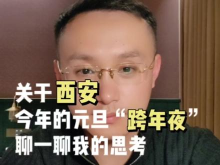 关于西安今年元旦的跨年夜,我想聊一聊我的一些看法#西安#元旦节#跨年夜 #钟楼
