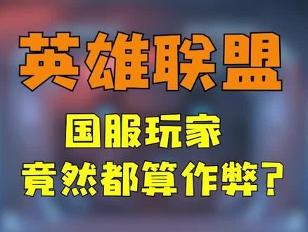 #英雄联盟国服玩家竟然都算作弊?你怎么看? #lol #我功夫特牛