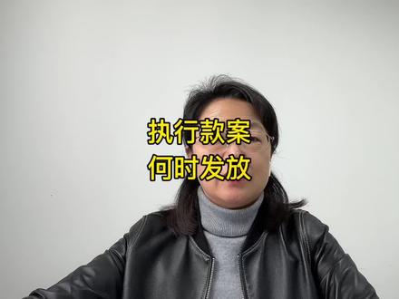 第115集|#法律咨询#执行案款#法院执行 #抖来学法