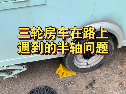 三轮房车在路上遇到的半轴或牙包打齿轮问题。 #三轮房车 #三轮车自驾游 #以车为家 #三轮车半轴 #三轮车维修