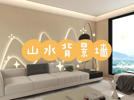 教你用酷家乐新功能贝塞尔曲线制作山水背景墙效果#酷家乐全屋定制 #酷家乐零基础自学 #酷家乐 #室内设计 #贝塞尔曲线