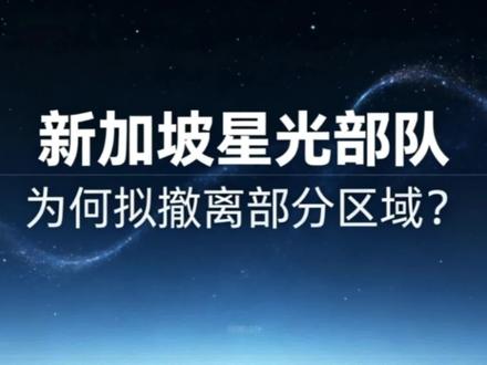 新加坡星光部队
为何拟撤离台湾地区?