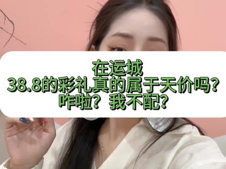 38.8属于天价了?咋了 我不配?