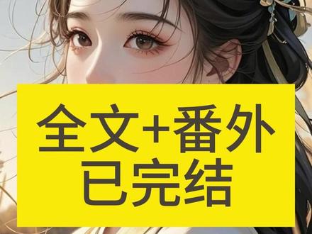 《姜知偷了》#秋叶偷了 #秋叶偷了后续 #捡来的小师妹全文 #捡来的小师妹小说#捡来的小师妹后续 #宗门来了个娇滴滴的小师妹 #我用师尊的洗澡水炼丹后续