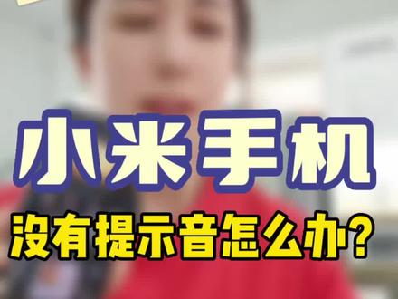 一天一个小技巧,天天学习小妙招
#安达 #安达小米之家 #小米手机生活技巧