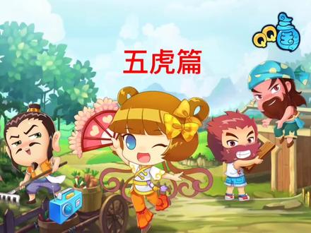 连打技能体验都没,以后你们玩五虎,别拉我合资了,我都快哭了。 #qq三国 #qq三国五虎 #游戏梦想家寻宝季