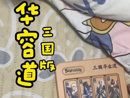 #华容道 今天,分享华容道 #华容道口诀