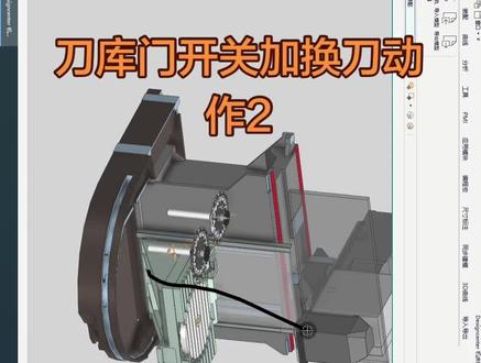DMG MORI dmu60mono(4) 给机床添加双刀库换刀动作时,得加上刀库门的开关功能,还要把刀库运动组件也加上
#ug编程 #UG学习 #UG机床仿真 #UG #机械加工