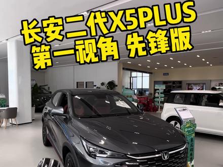 #长安二代X5PLUS 第一视角讲解