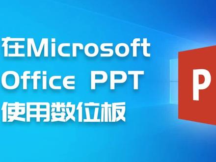 在PPT中使用数位板教程#数位板 #线上教学 #PPT教学 #老师 #网课