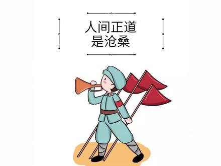三个小时的大型话剧《人间正道是沧桑》520晚七点半#济宁 #济宁大剧院#520#人间正道是沧桑