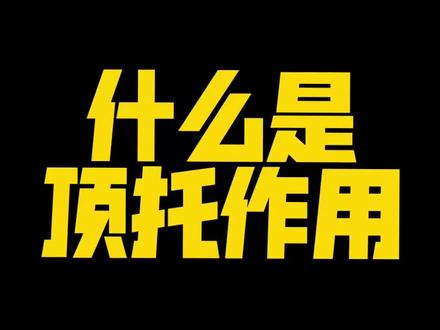 考前救命丨什么是顶托作用#创作灵感 #高考地理 #高中地理 #地理 #普及知识