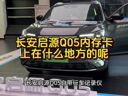 长安启源Q05行车记录仪内存卡在哪里的#长安启源A07 #长安启源Q05 #长安启源A05
