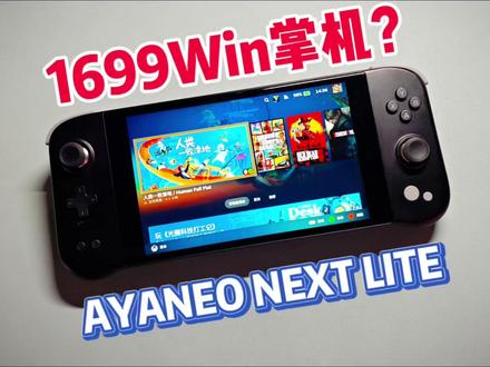 1699青春版SteamDek?AYANEO NEXT LIT上手评测 #掌机 #开箱 #评测 #数码 #游戏机 #游戏 #ayaneo #分享 #整活 #steamdeck