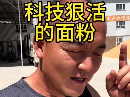 #新疆面粉 #科技与狠活 面粉真的还有科技与狠活么?