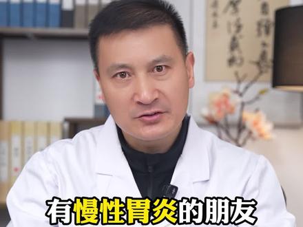 慢性胃炎总是反反复复,到底为什么?能根治吗?#慢性胃炎 #胃炎 #抖出健康知识宝藏 #医学科普