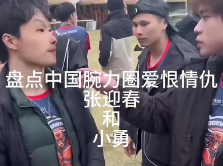 张迎春和小勇的爱恨请求#张迎春 #掰手腕 #腕力