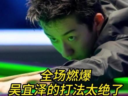 全场燃爆,吴宜泽的打法太绝了!#台球 #小铁自助台球 #吴宜泽 #塞尔比 #世锦赛