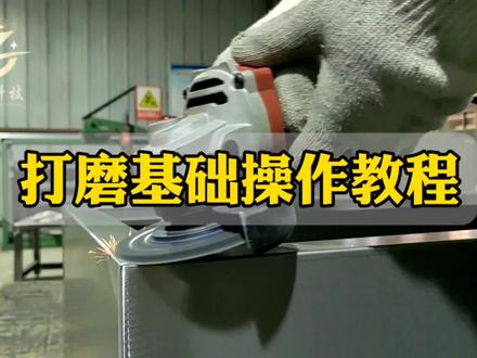 钣金定制加工,分享打磨基础操作教程 #钣金加工