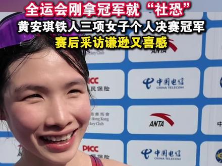 全运会刚拿到冠军就“社恐”黄安琪赛后采访谦逊又喜感 #黄安琪 #女子铁人三项金牌 #粤港澳大湾区 #河北 @抖音小助手