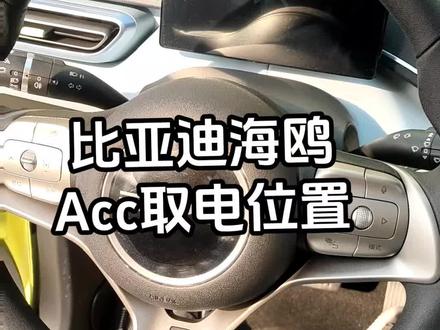 比亚迪海鸥记录仪ACC取电位置教程来了,关注莒县艺车行教你汽车改装汽车改装知识分享#汽车知识分享 #比亚迪海鸥 #比亚迪 #行车记录仪acc取电 #莒县艺车行