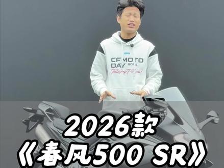 感受2026全新一代春风500sr#春风500sr