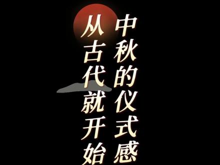 又是一年中秋至,今年,你要如何过呢#在抖音过中秋 #华彩追月夜2023 #中秋的仪式感拉满了