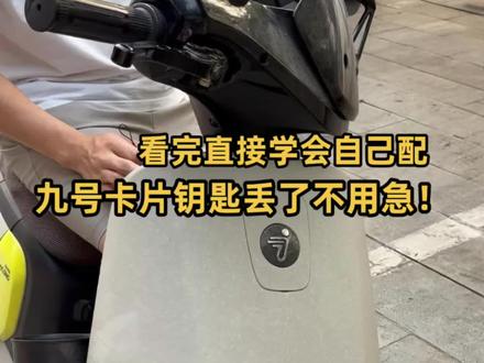 九号卡片钥匙丢了先别急!教你学会自己配
打开“九号出行app”蓝牙连接好电动车
简单一分钟,学会配好新的卡片钥匙
#九号电动车 #九号电动车钥匙不见了怎么办 #九号钥匙 #九号钥匙配对方法 #九号卡片不见了怎么办