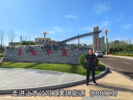 #热门话题
走进上市公司之美锦能源(仅是走访调研,不是投资推荐!)#股票 #基金 #金融 #证券
