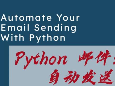 Python 邮件发送实战:自动发送邮件,代码详解与应用