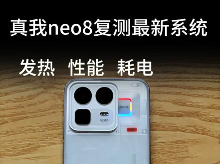 真我neo8最新系统测试#数码科技 #真实测评 #手机测评 #真我