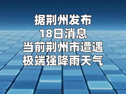 荆州:中心城区停工、停产、停业、停运、停课 据荆州发布18日消息,当前荆州市遭遇极端强降雨天气,中心城区积水严重、内涝风险极高,为全力做好抢险排涝,经研究决定,立即启动极端降雨城市内涝应急响应,中心城区严格落实停工、停产、停业、停运、停课措施。#湖北荆州极端强降雨 #荆州中心城区停工停产停业停运停课