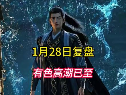 1.28复盘 有色高潮,随时跳水#黄金 #商业航天 #A股