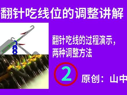 翻针吃线位的调整讲解_第二节 #电脑横机 #针织 #羊毛衫