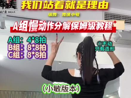 《我们站着就是理由》广场舞A组慢动作分解保姆级教程 舞侠小敏原创编舞教学#我们站着就是理由#零基础学舞蹈 #舞蹈教学视频 #慢动作分解教学 #舞蹈课堂记录