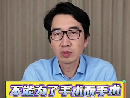 不能为了手术而手术 看了宁波小洛熙事件调查结果 #健康科普 #外科医生 #医生科普