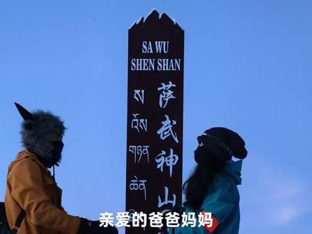身体能到达的地方 就别让眼睛留遗憾#萨武神山 #人生第一座雪山 #勇敢的人先享受世界