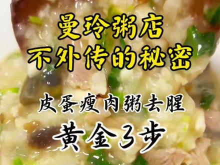 皮蛋瘦肉粥去腥黄金3步
1. 皮蛋剥壳后大火蒸5分钟或煮3分钟,高温可以固化和去除皮蛋中的碱性物质和氨味,让皮蛋的香味变得更醇厚。
2. 瘦肉切丝用少许盐、料酒、白胡椒粉抓匀腌制10分钟。
3.调味去腥姜丝和白胡椒粉是灵魂
#曼玲粥店 #曼玲粥 #曼玲粥铺 #皮蛋瘦肉粥 #皮蛋瘦肉粥如何去腥