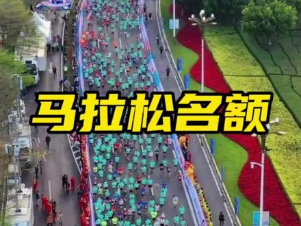 马拉松没中签还能跑吗,西马、深马、广马、北马名额等你来#马拉松 #逐马计划 #天津马拉松 #西安马拉松 #全球通