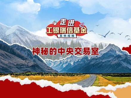 第5期 神秘的中央交易室
今天跟随工银瑞信探访团走进一个神秘的部门~看专业交易员如何运筹帷幄,用速度与纪律为投资交易带来优质建议~
一起揭开中央交易室的“神秘面纱”!#走进工银瑞信基金系列视频