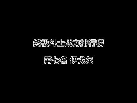 终极斗士战力排行榜第七名 伊戈尔。你觉得谁会是第一名呢? #格斗 #终极斗士 #博伊卡