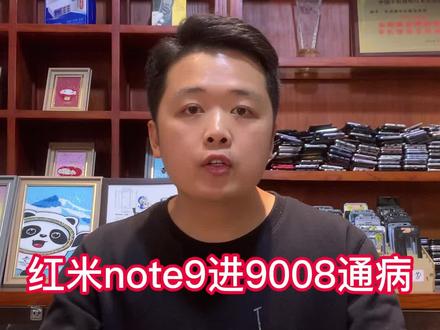 红米note9不开机自动进9008通病完整版#手机维修 #手机维修培训 #天信源强哥 #苹果手机维修