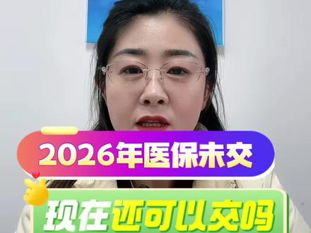 2026年居民医保截止了?#知识分享